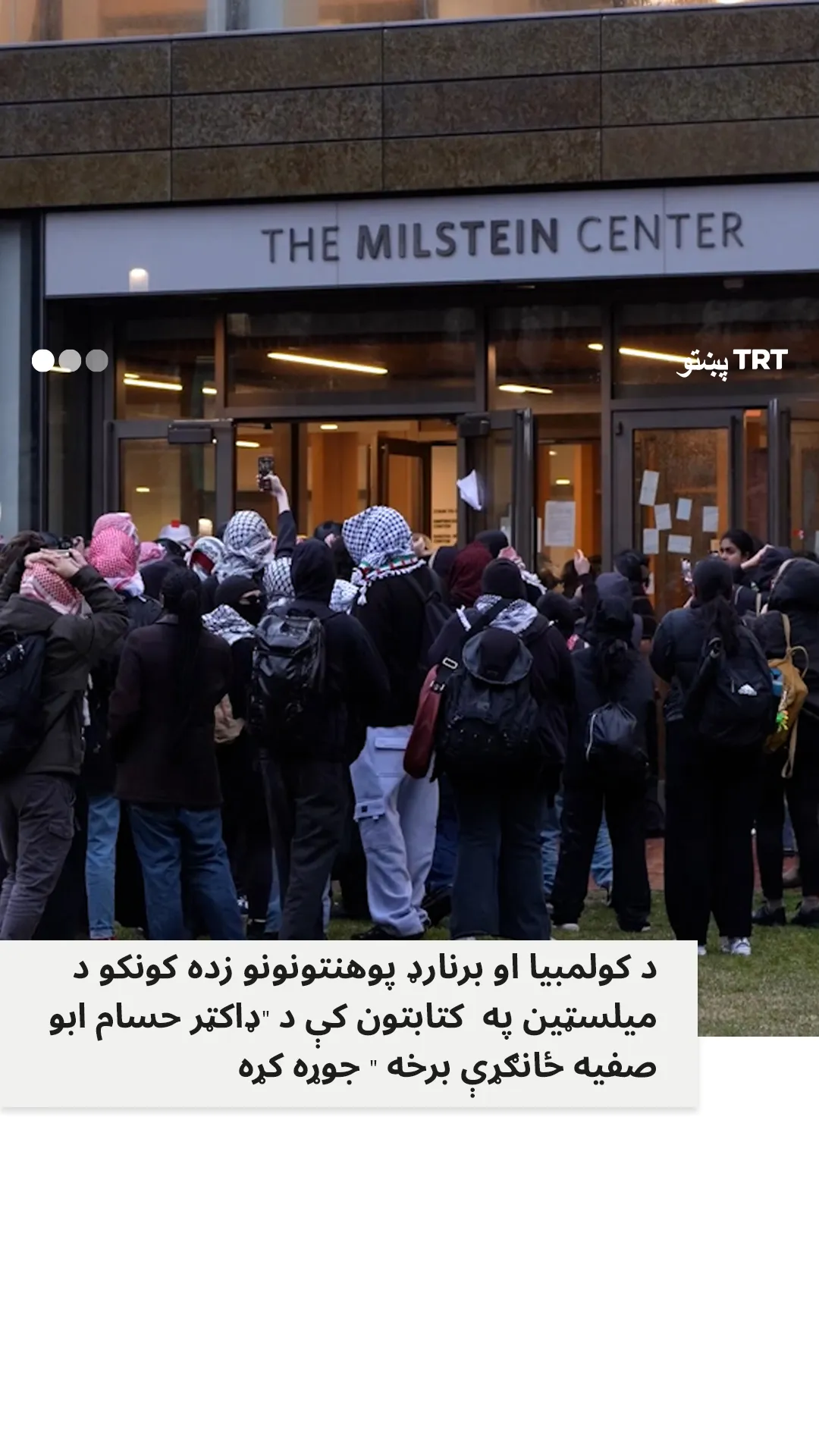 د کولمبیا پوهنتون محصلینو د میلسټین په کتابتون کې د ډاکټر حسام ځانګړې برخه جوړه کړه